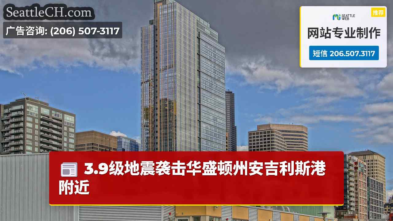 西雅图新闻 SeattleCH