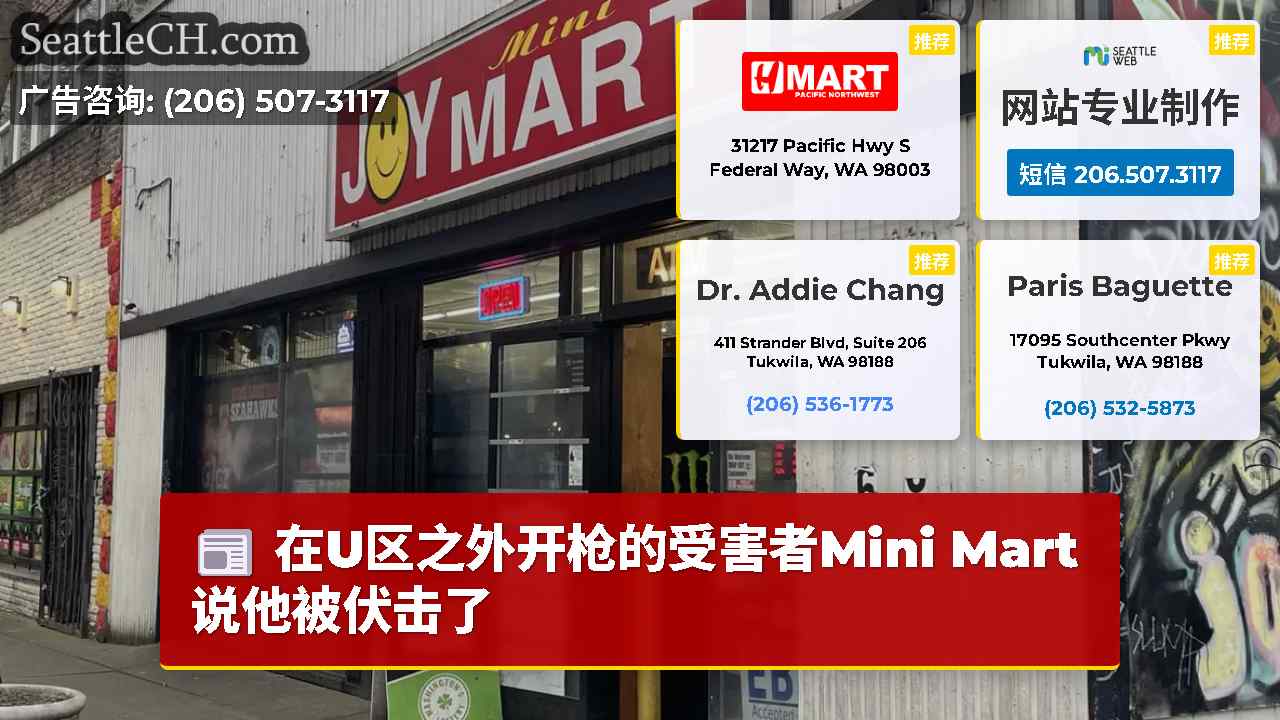 在U区之外开枪的受害者Mini Mart说他被伏击了