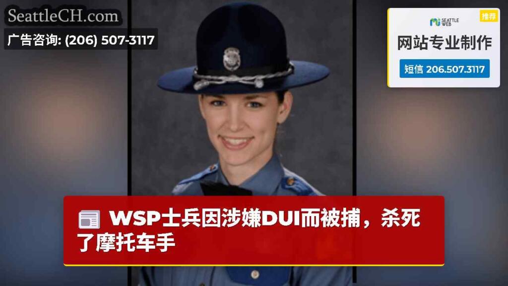 WSP士兵因涉嫌DUI而被捕，杀死了摩托车手