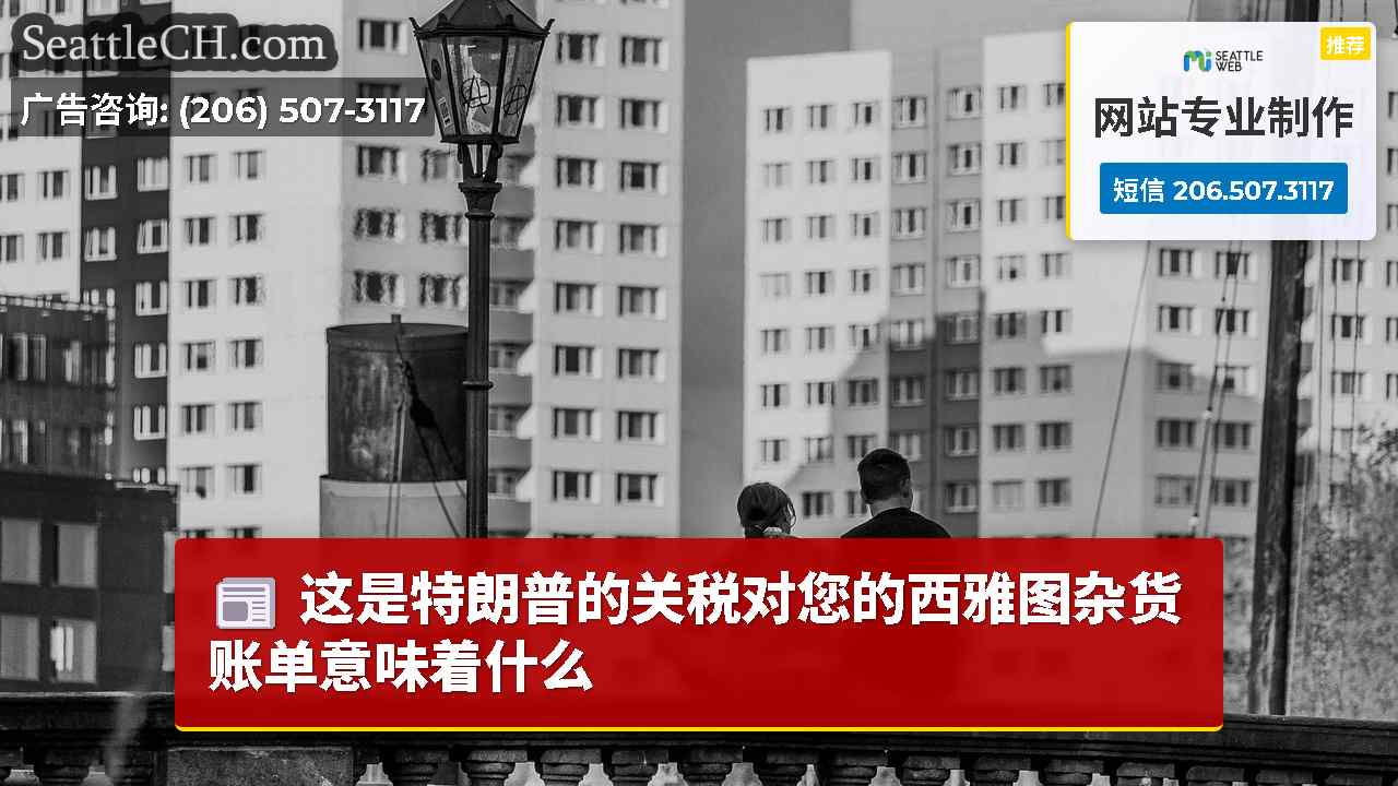 西雅图新闻 SeattleCH