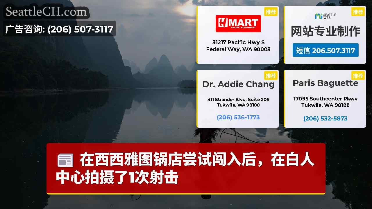 在西西雅图锅店尝试闯入后，在白人中心拍摄了1次射击