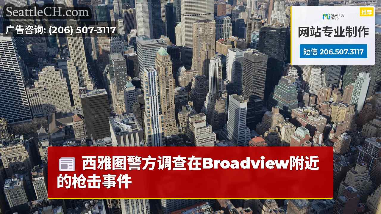 西雅图新闻 SeattleCH