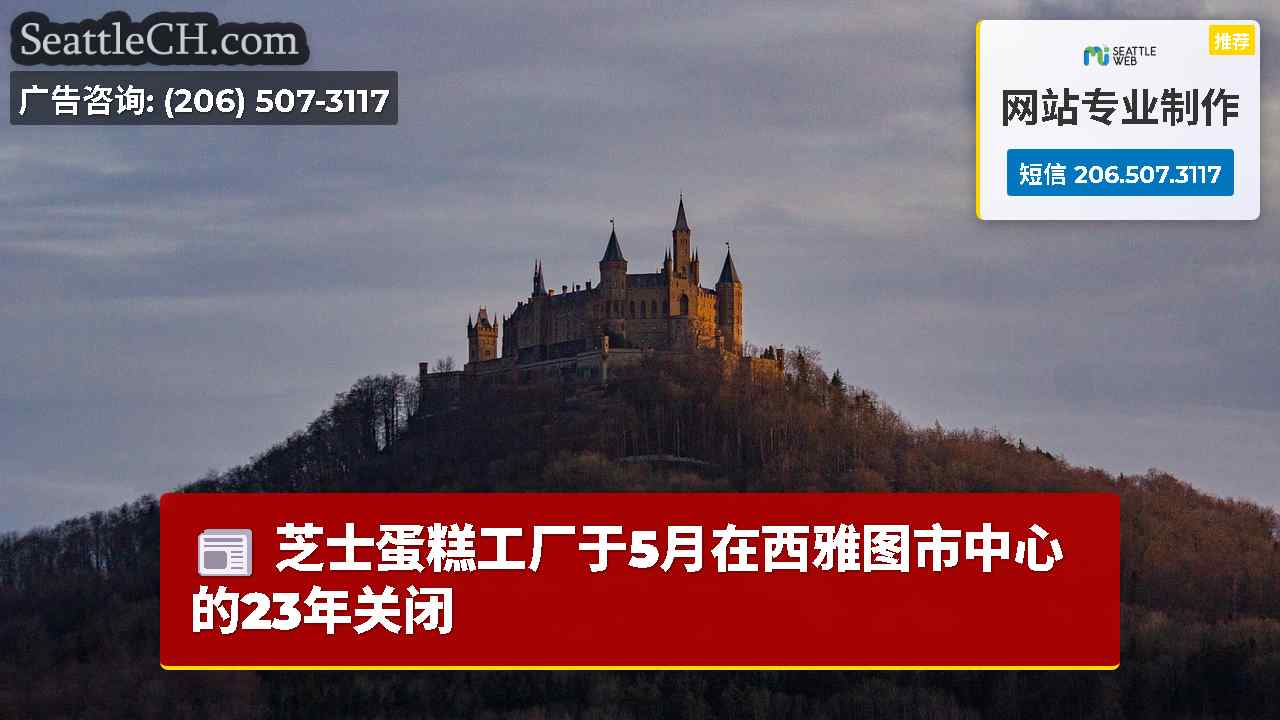 西雅图新闻 SeattleCH