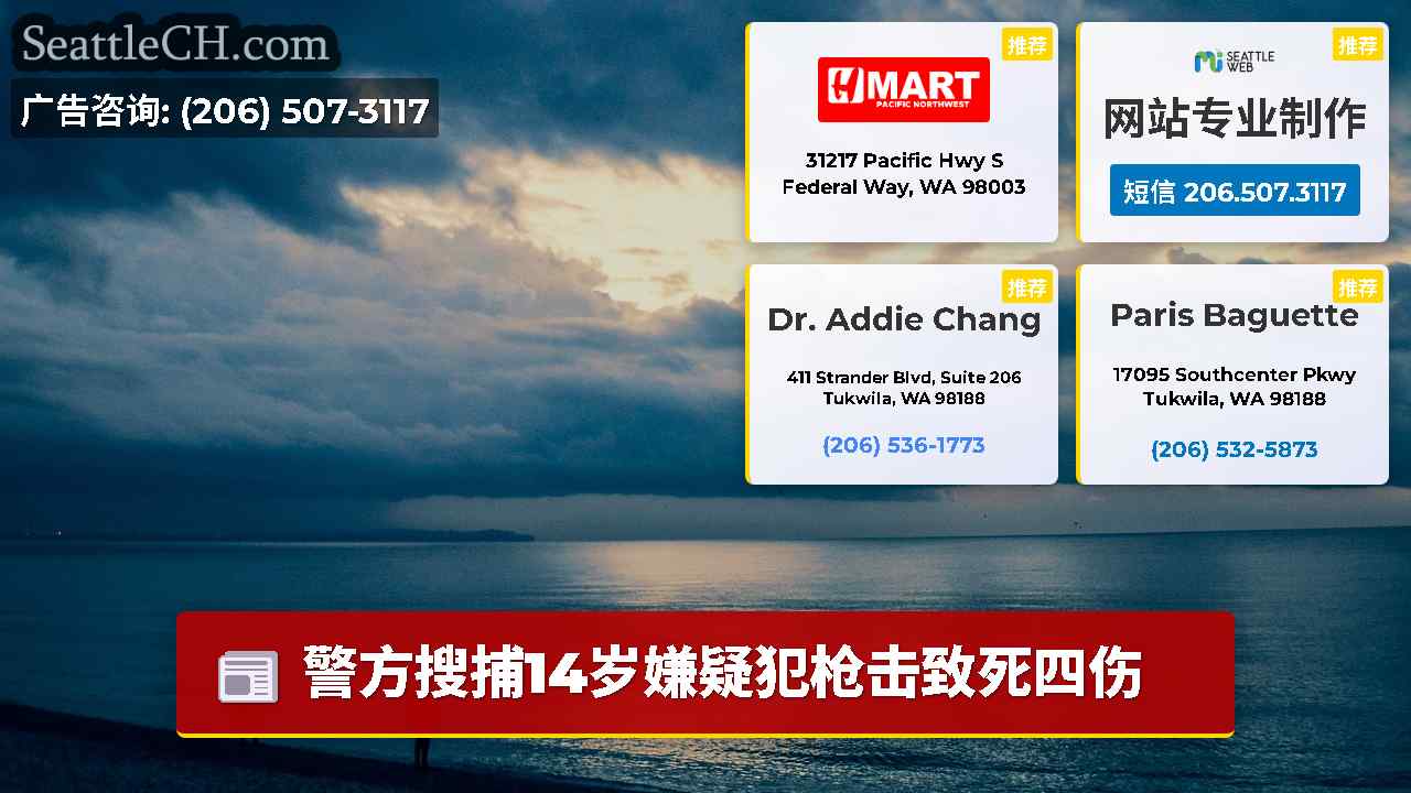 西雅图新闻 SeattleCH