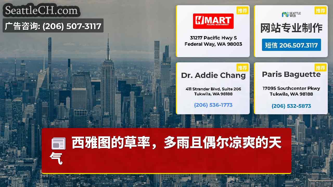 西雅图新闻 SeattleCH