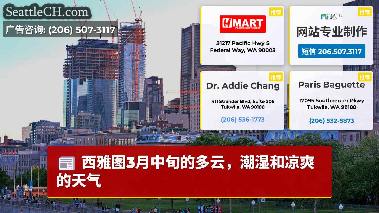 西雅图新闻 SeattleCH