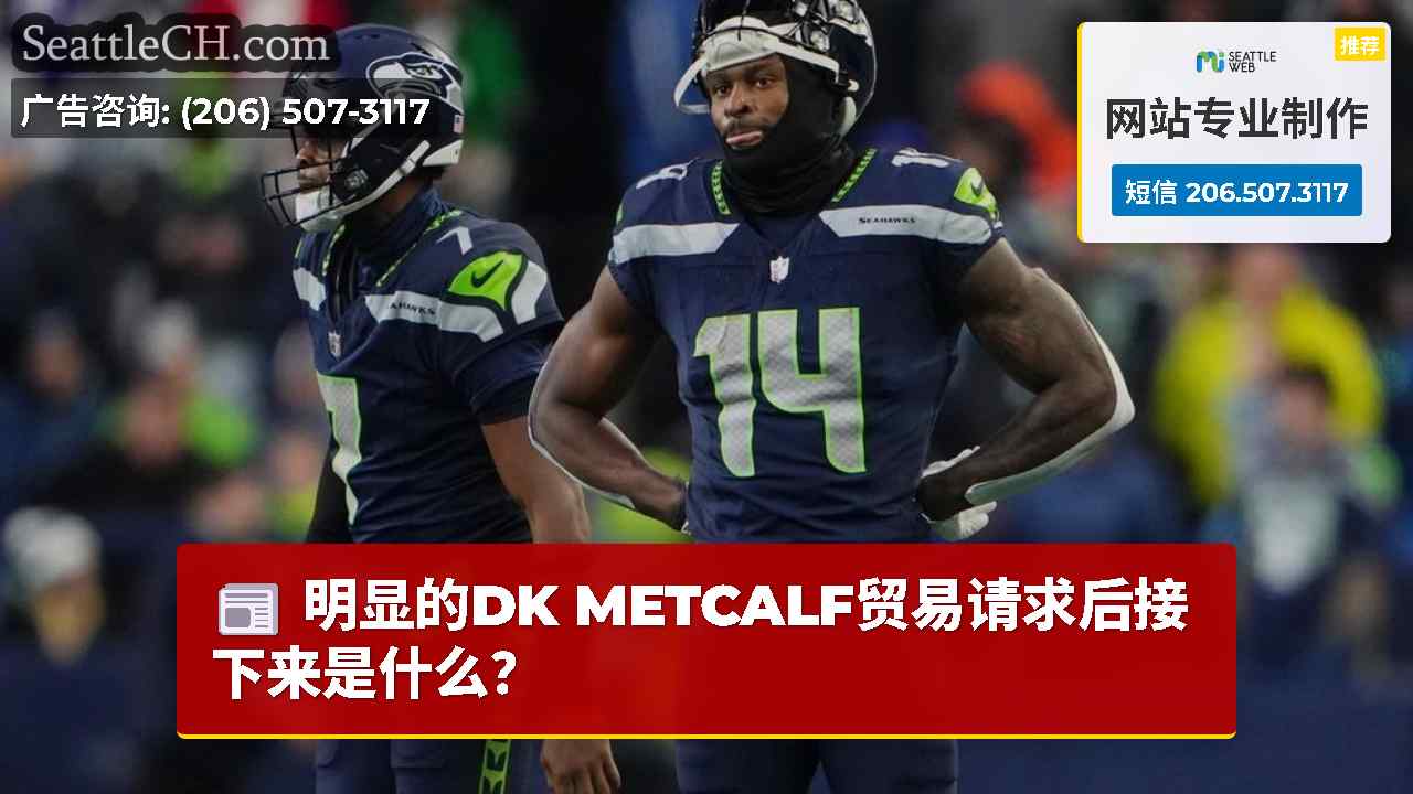 明显的DK METCALF贸易请求后接下来是什么？