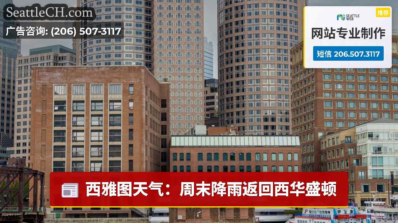 西雅图新闻 SeattleCH