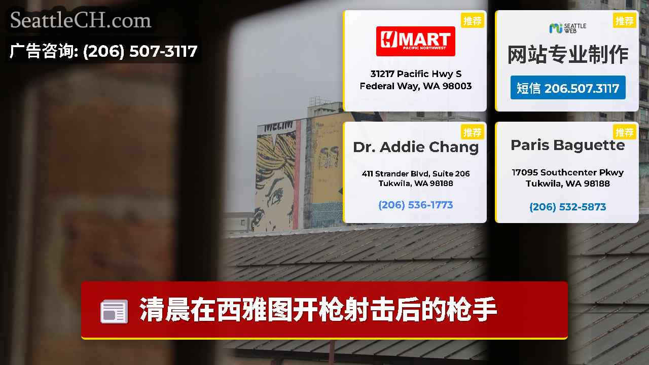 西雅图新闻 SeattleCH
