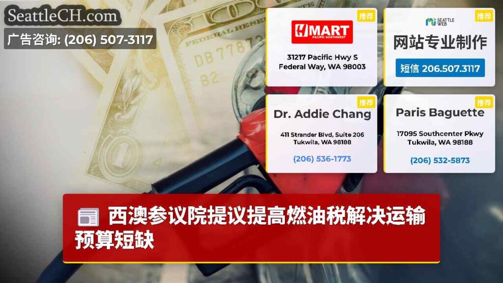 西澳参议院提议提高燃油税解决运输预算短缺