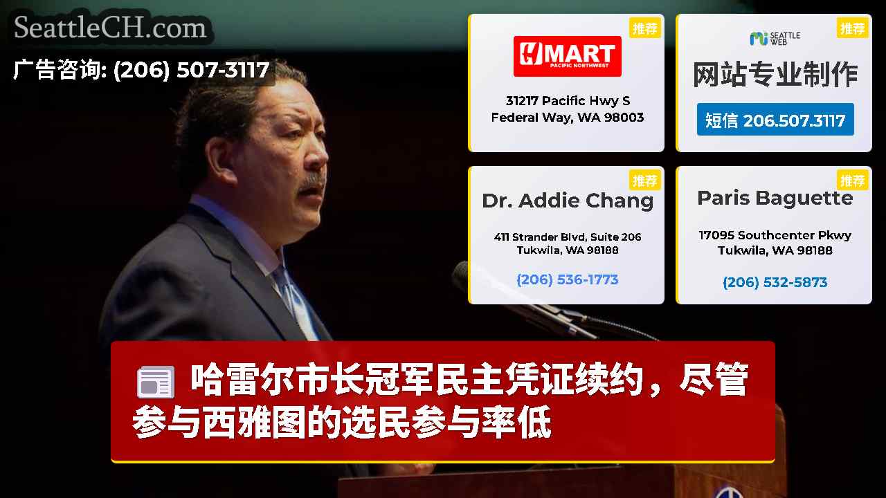 哈雷尔市长冠军民主凭证续约，尽管参与西雅图的选民参与率低