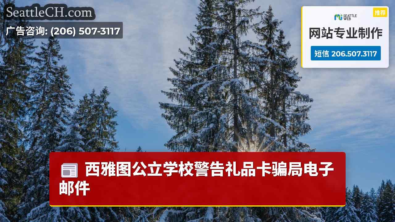 西雅图新闻 SeattleCH