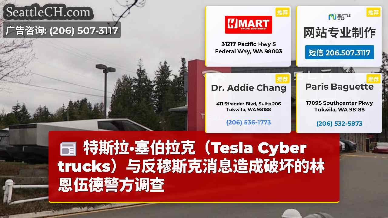 西雅图新闻 SeattleCH