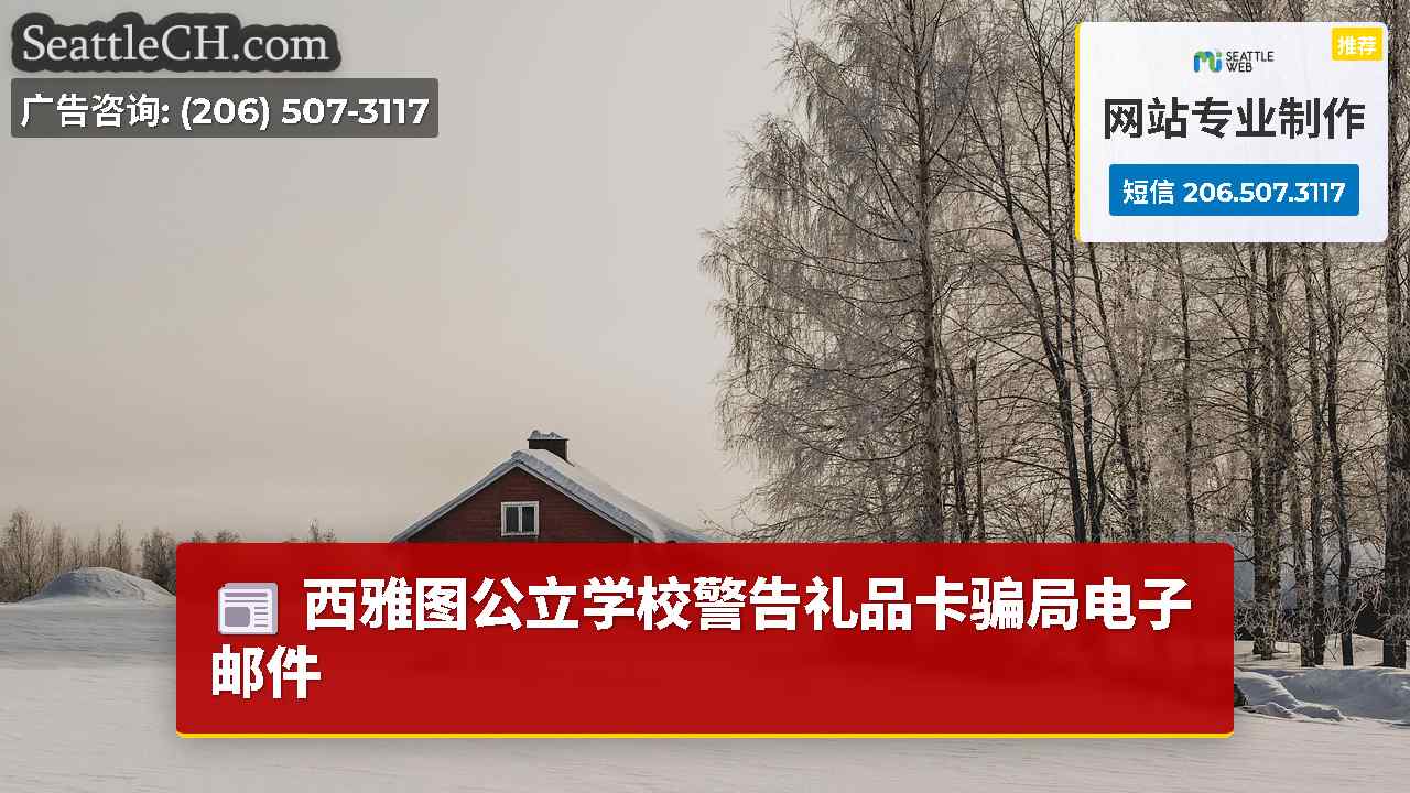 西雅图公立学校警告礼品卡骗局电子邮件