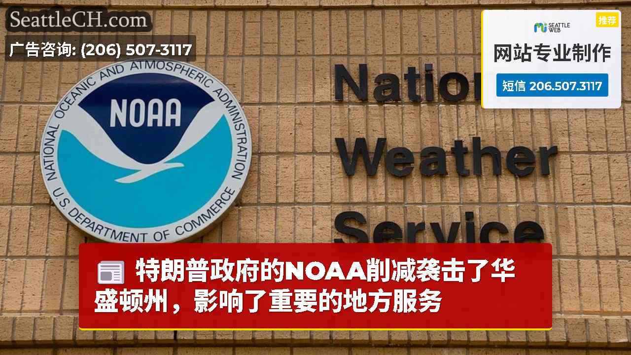 特朗普政府的NOAA削减袭击了华盛顿州，影响了重要的地方服务