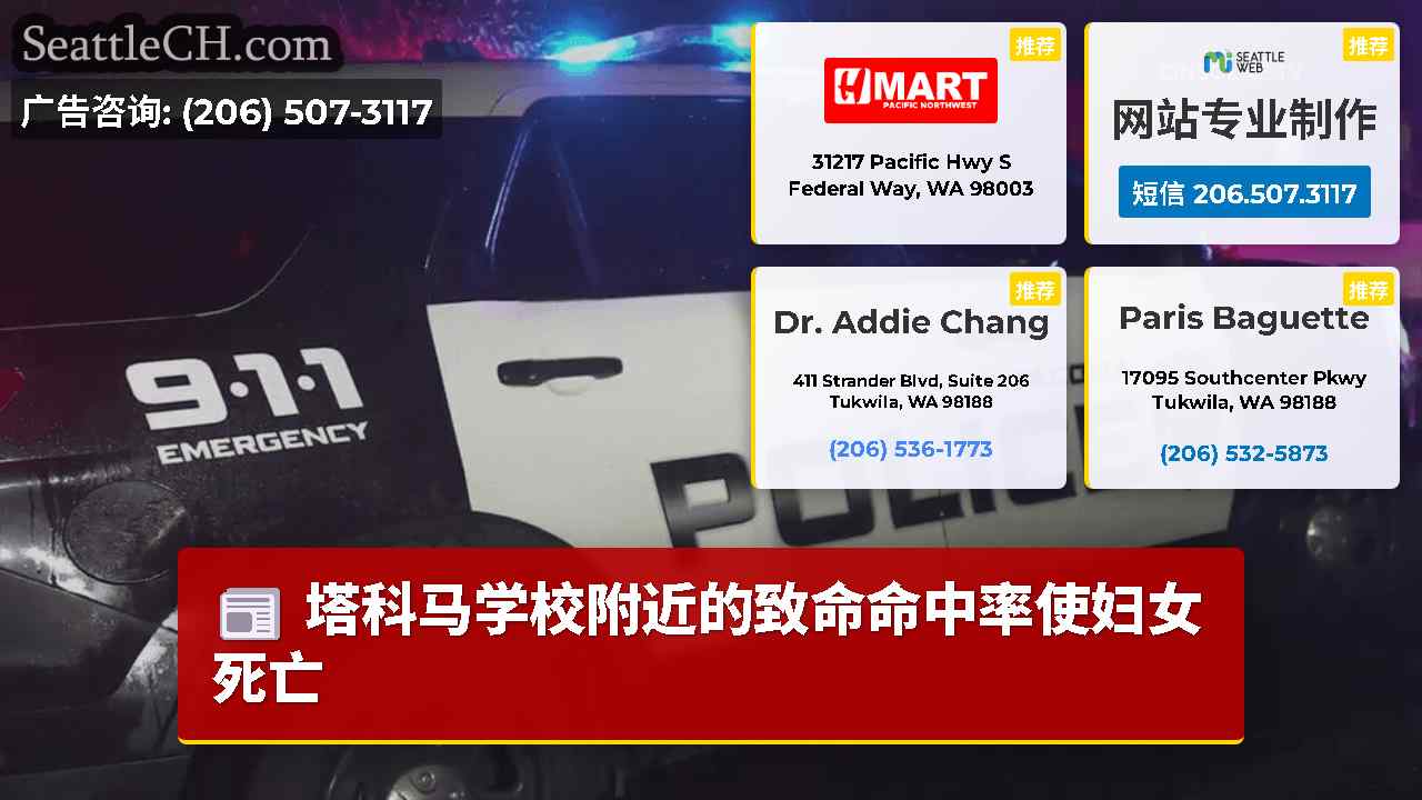 塔科马学校附近的致命命中率使妇女死亡