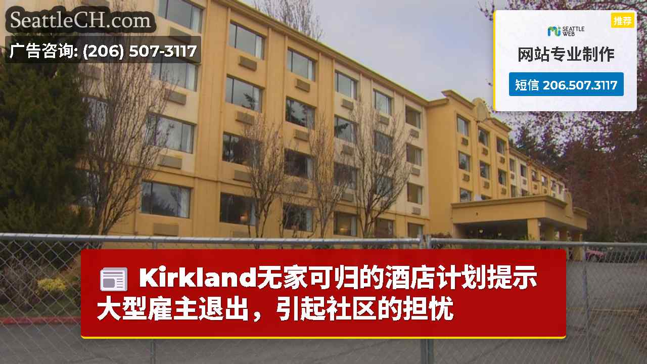 Kirkland无家可归的酒店计划提示大型雇主退出，引起社区的担忧