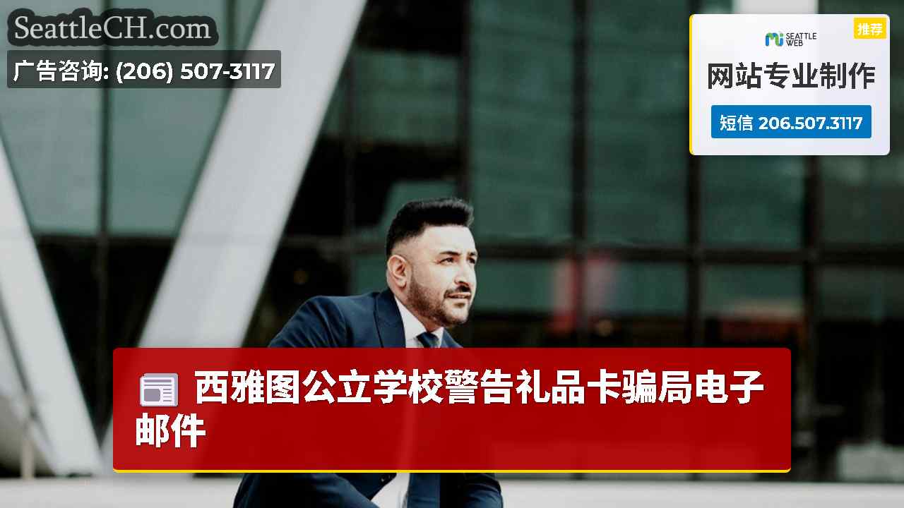 西雅图新闻 SeattleCH