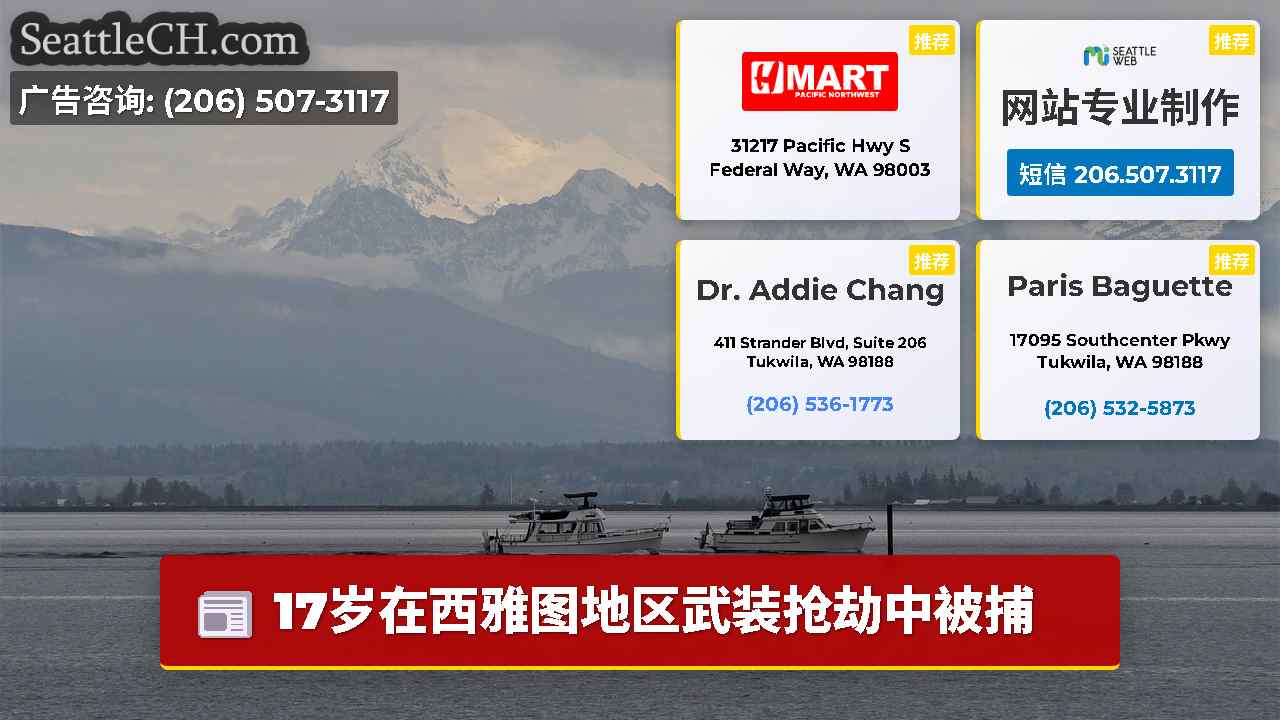 西雅图新闻 SeattleCH