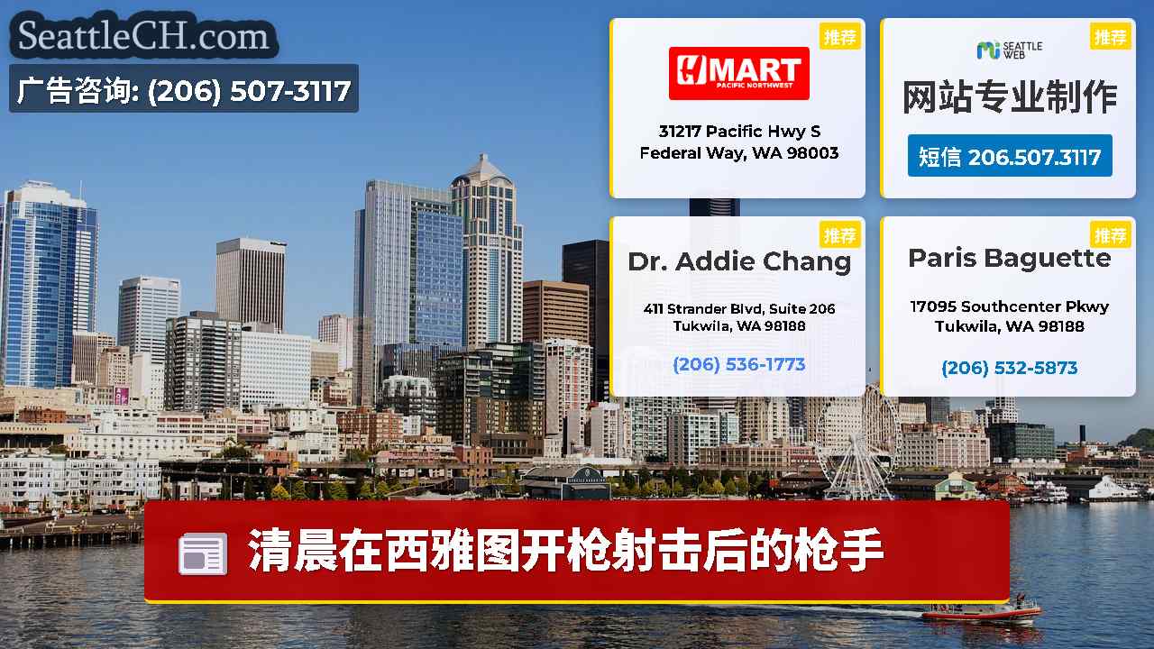 西雅图新闻 SeattleCH
