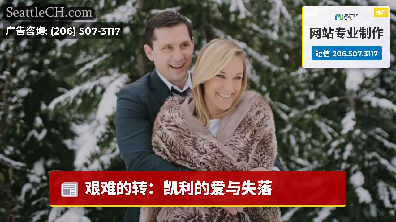 艰难的转：凯利的爱与失落