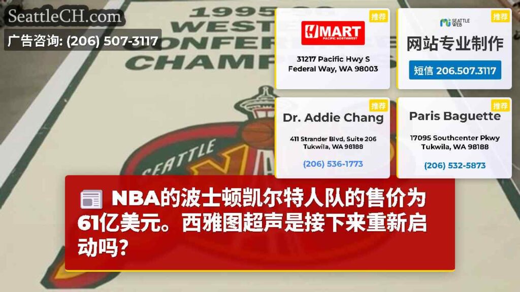 NBA的波士顿凯尔特人队的售价为61亿美元。西雅图超声是接下来重新启动吗？