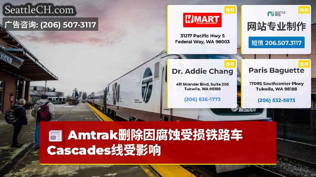 Amtrak删除因腐蚀受损铁路车 Cascades线受影响