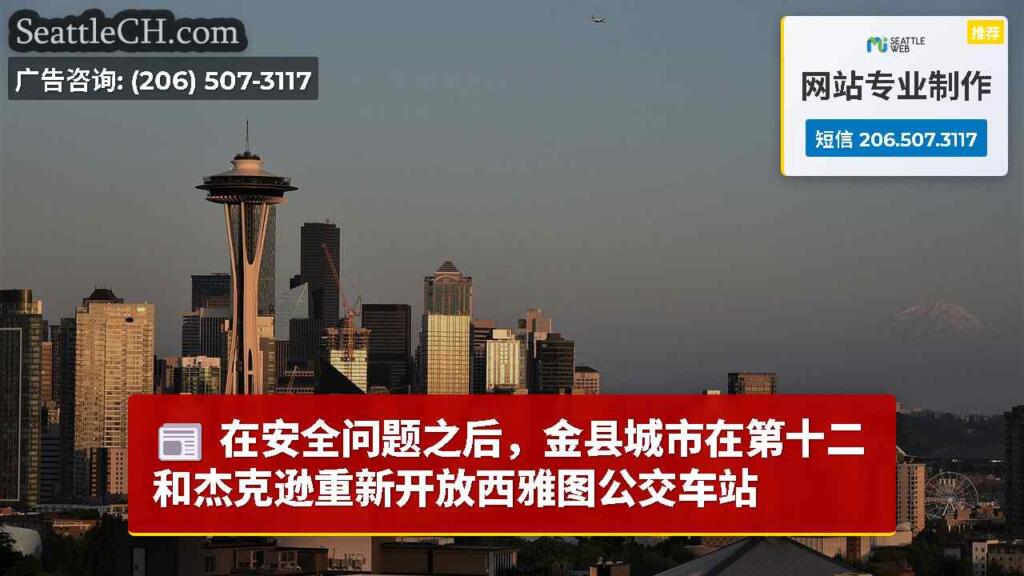 在安全问题之后，金县城市在第十二和杰克逊重新开放西雅图公交车站