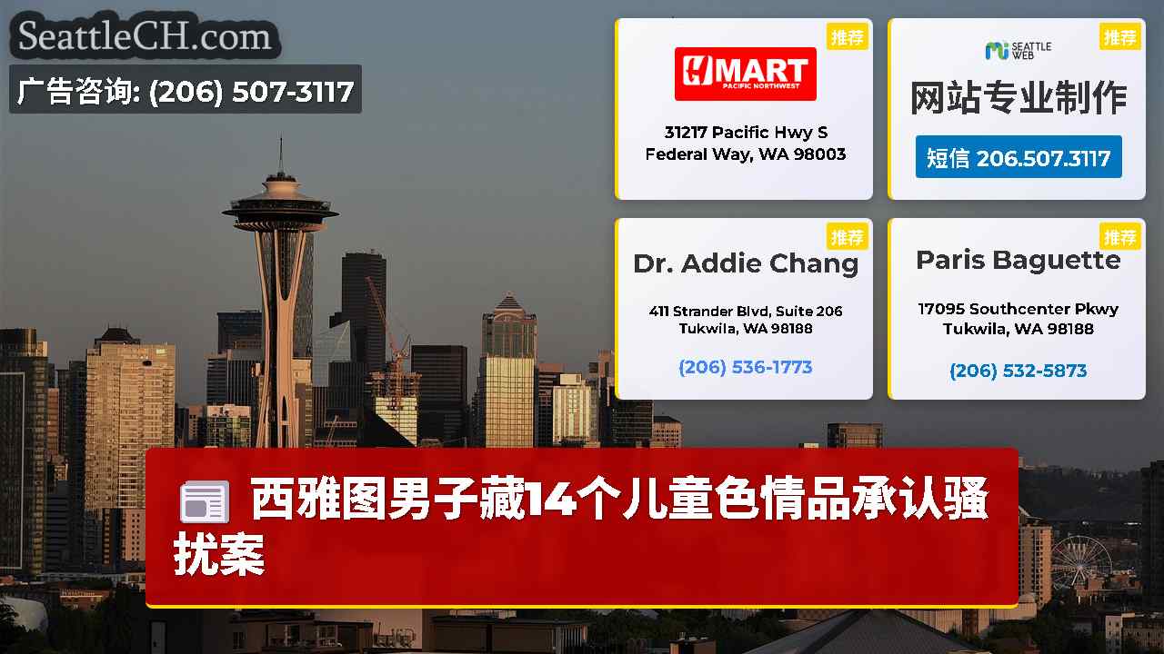 西雅图新闻 SeattleCH