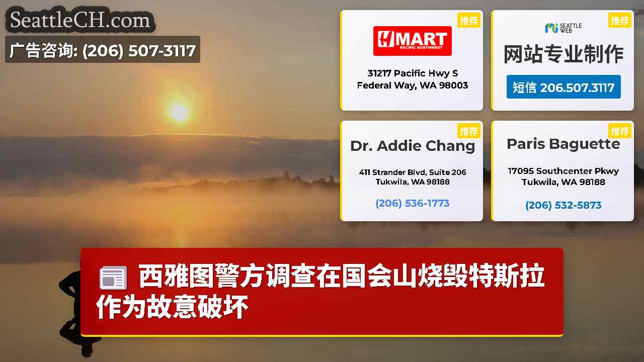西雅图新闻 SeattleCH