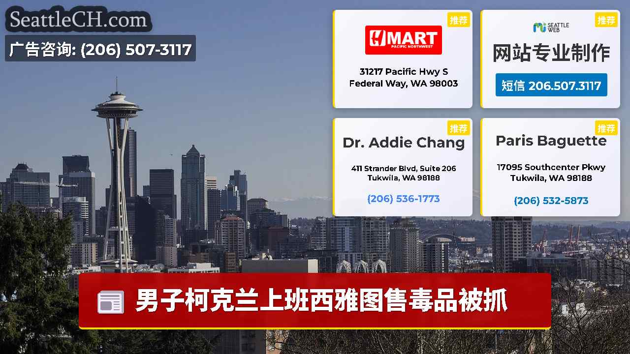 西雅图新闻 SeattleCH