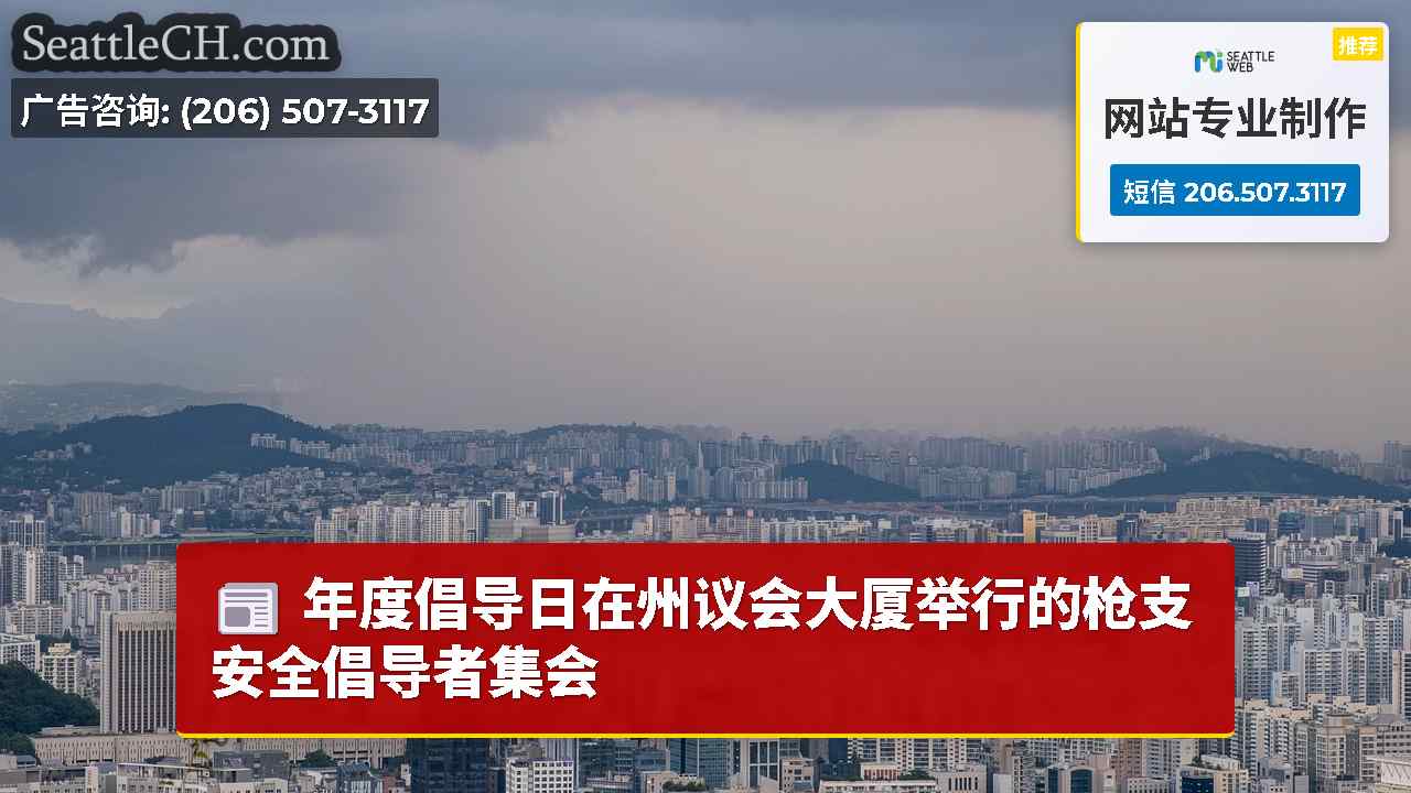 西雅图新闻 SeattleCH