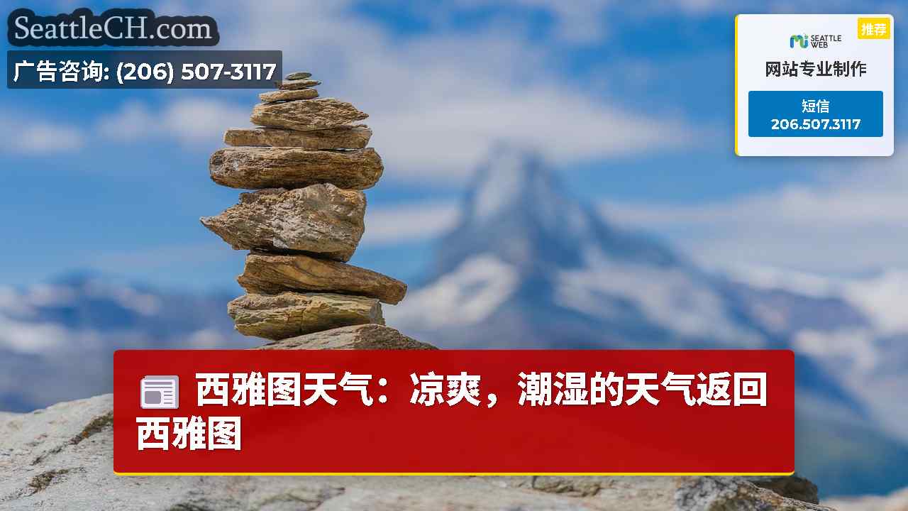 西雅图新闻 SeattleCH