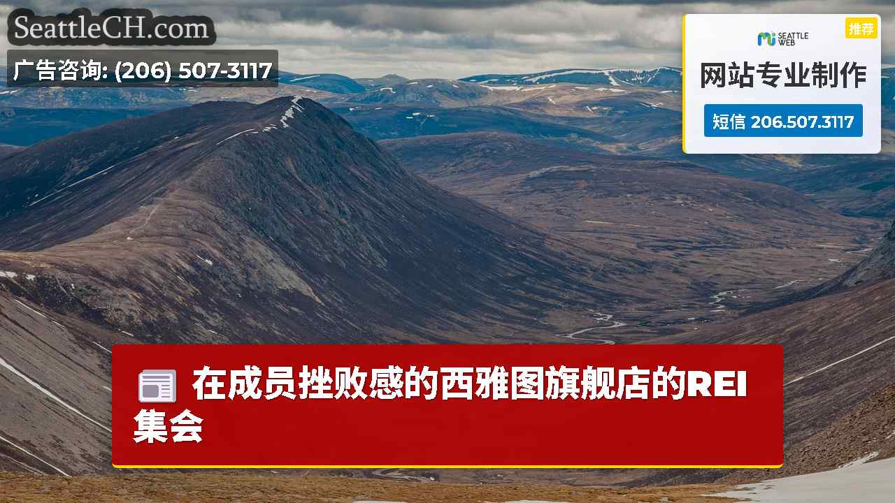 在成员挫败感的西雅图旗舰店的REI集会