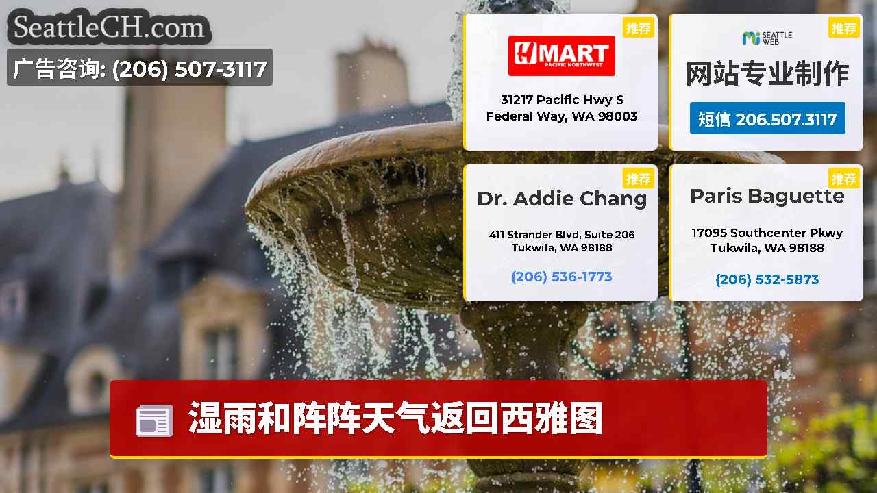 西雅图新闻 SeattleCH