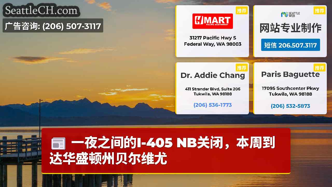 一夜之间的I-405 NB关闭，本周到达华盛顿州贝尔维尤