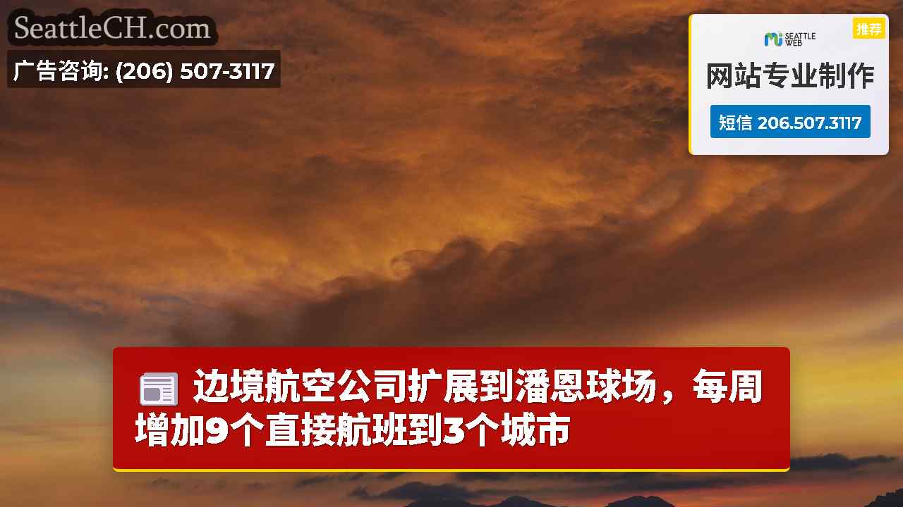 西雅图新闻 SeattleCH