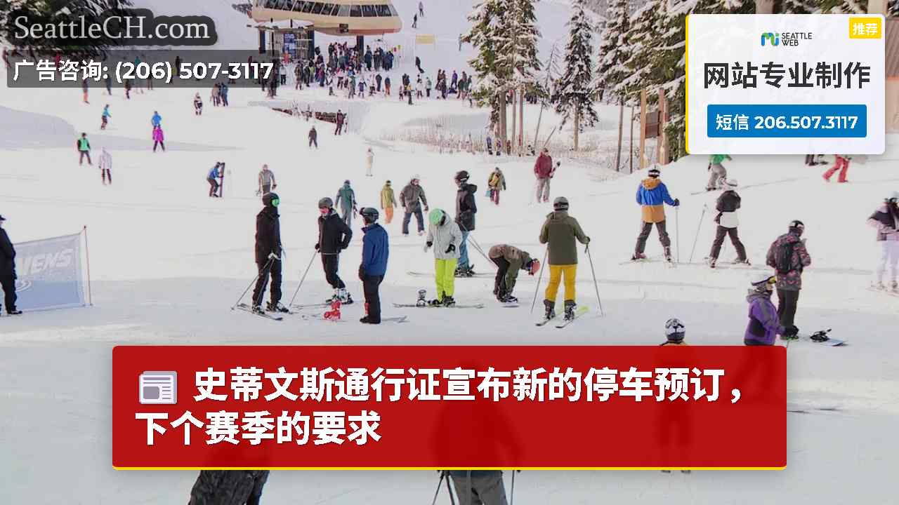 史蒂文斯通行证宣布新的停车预订，下个赛季的要求