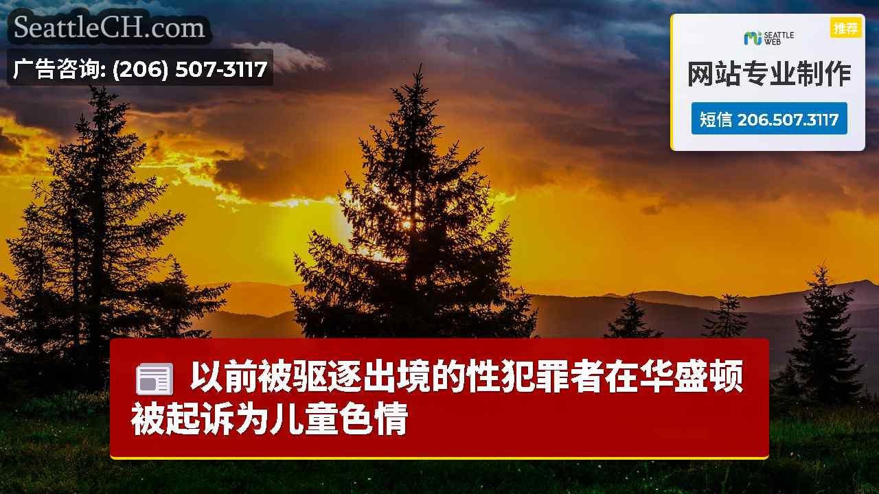 西雅图新闻 SeattleCH