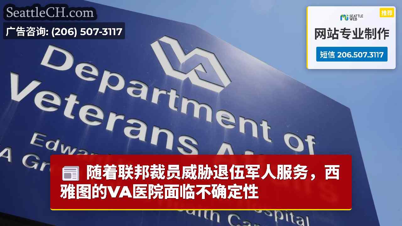 随着联邦裁员威胁退伍军人服务，西雅图的VA医院面临不确定性