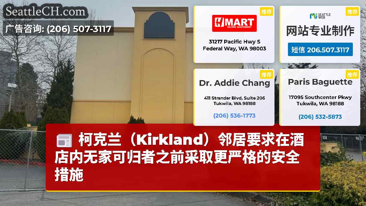 柯克兰（Kirkland）邻居要求在酒店内无家可归者之前采取更严格的安全措施
