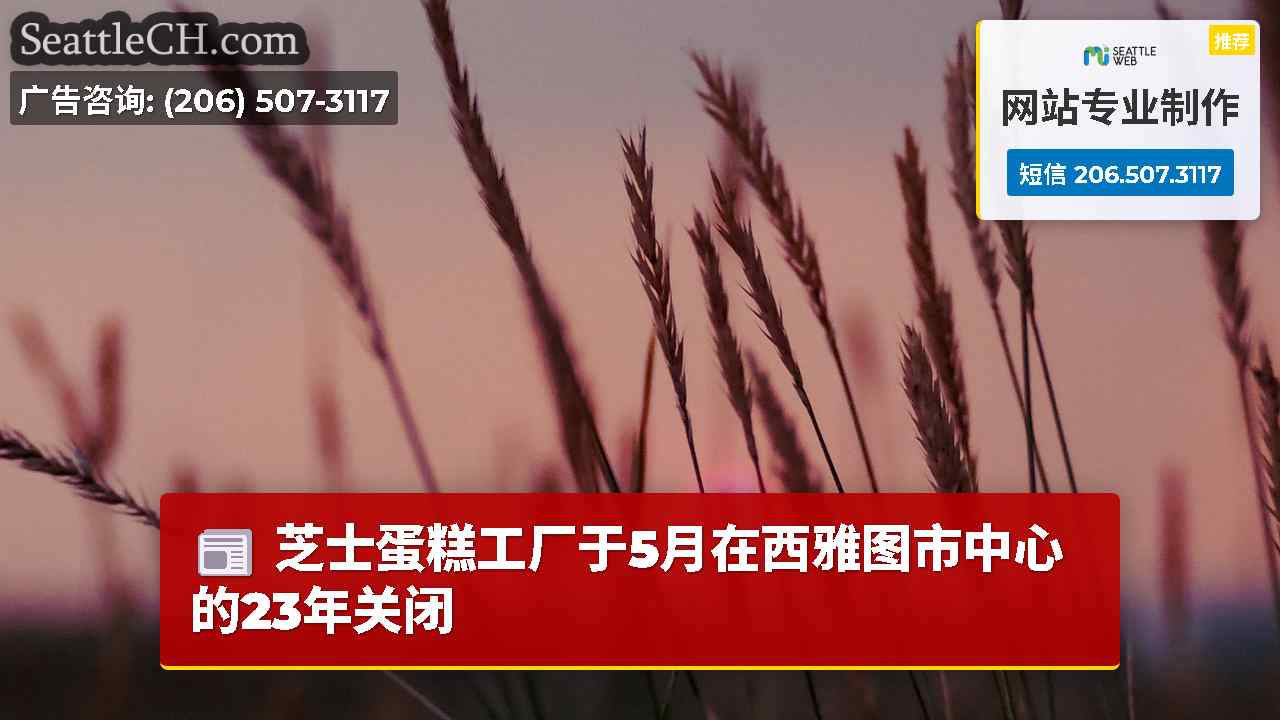 西雅图新闻 SeattleCH
