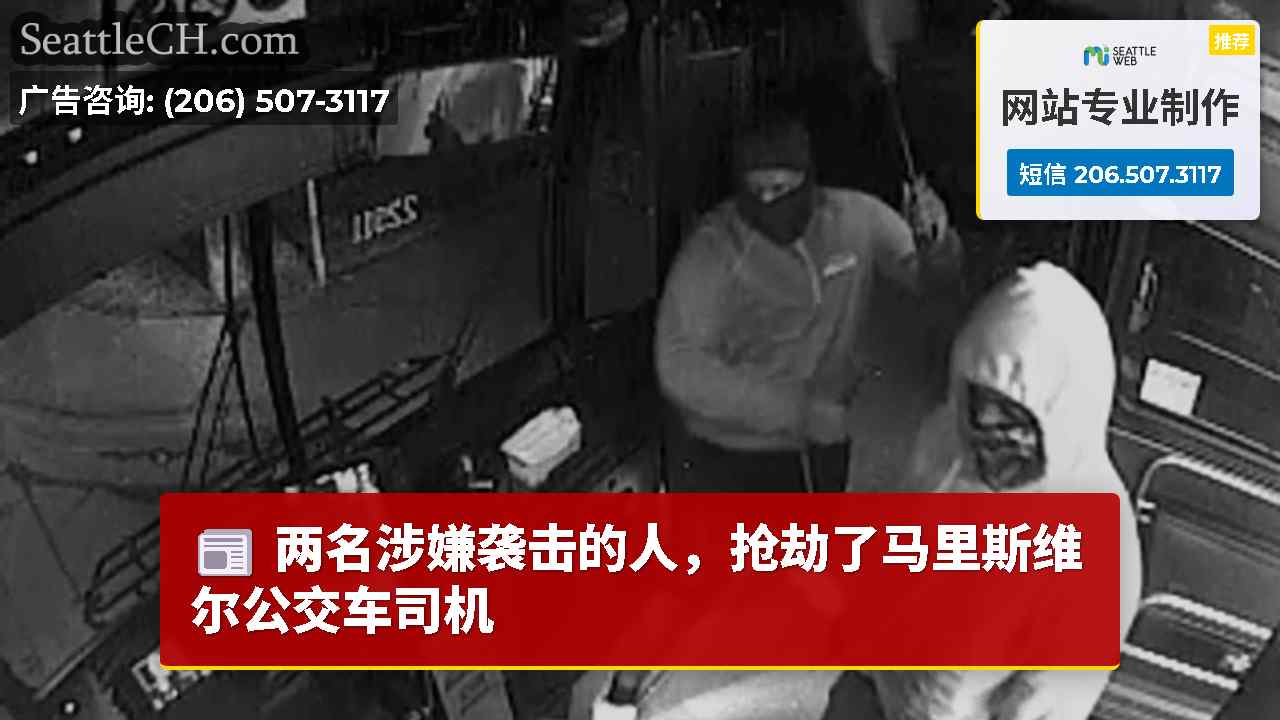 两名涉嫌袭击的人，抢劫了马里斯维尔公交车司机