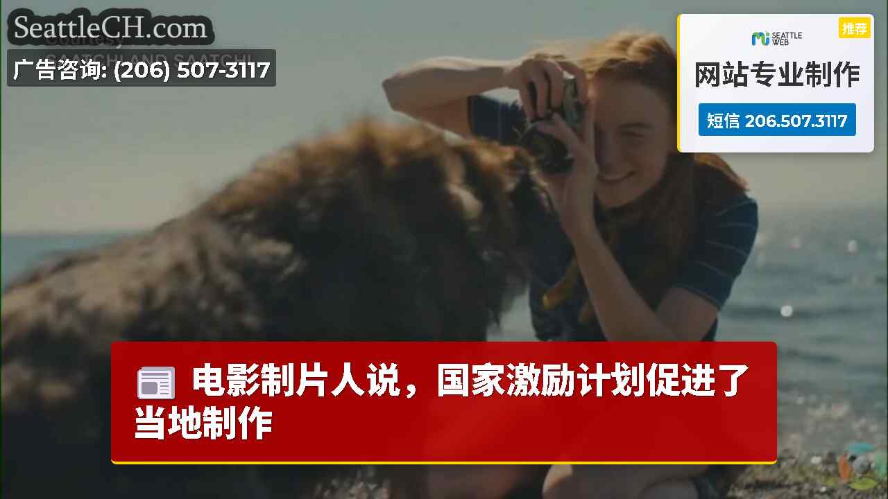 电影制片人说，国家激励计划促进了当地制作