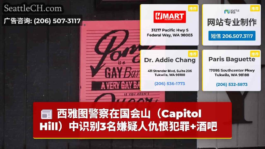 西雅图警察在国会山（Capitol Hill）中识别3名嫌疑人仇恨犯罪+酒吧