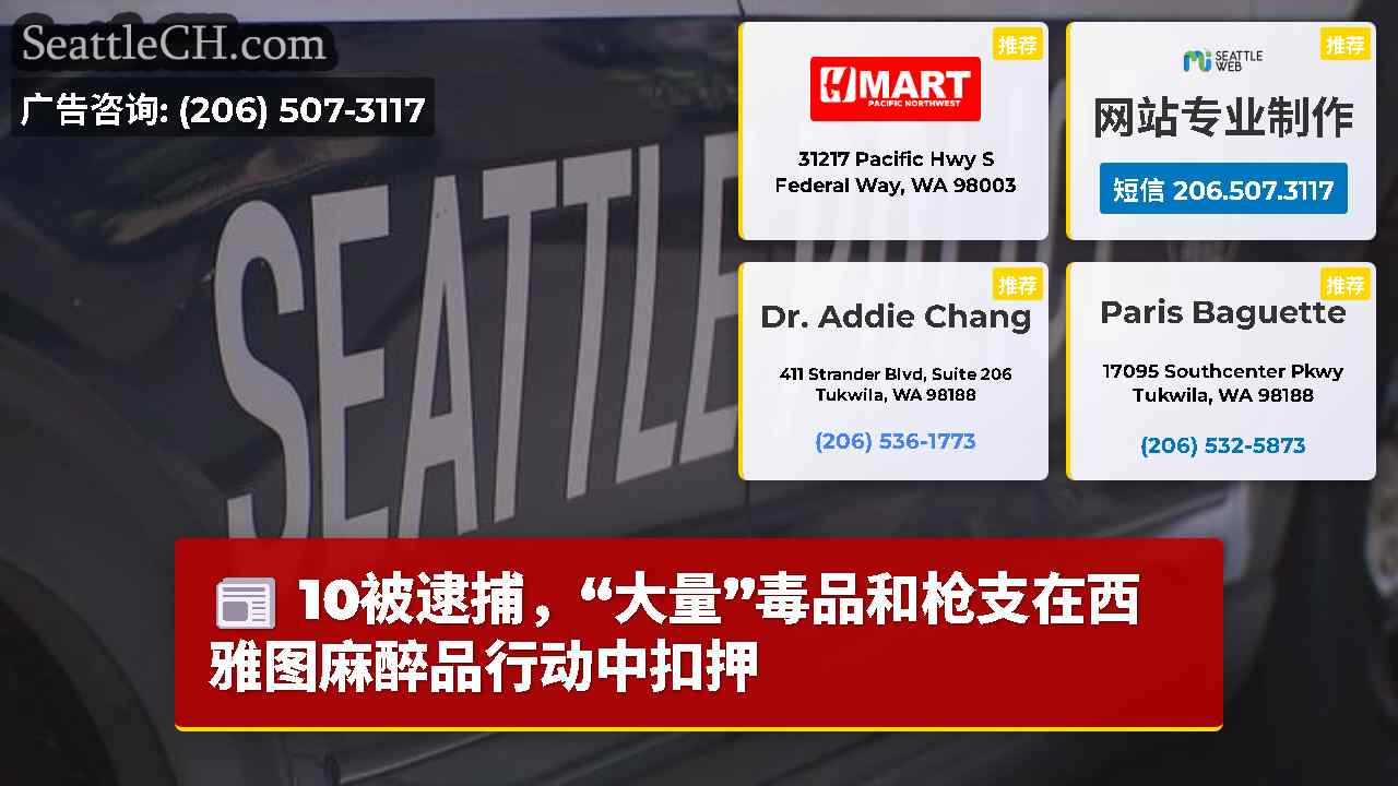 西雅图新闻 SeattleCH