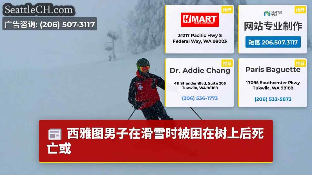 西雅图男子在滑雪时被困在树上后死亡或