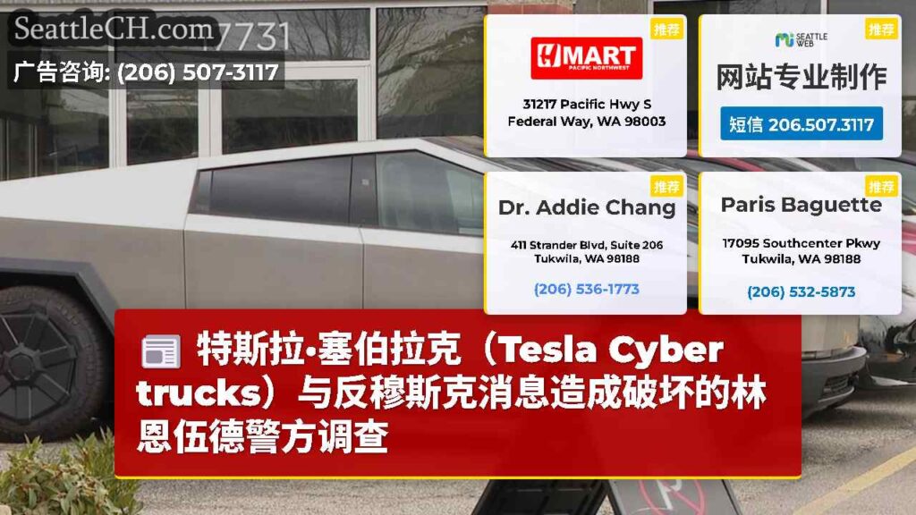 特斯拉·塞伯拉克（Tesla Cyber​​trucks）与反穆斯克消息造成破坏的林恩伍德警方调查