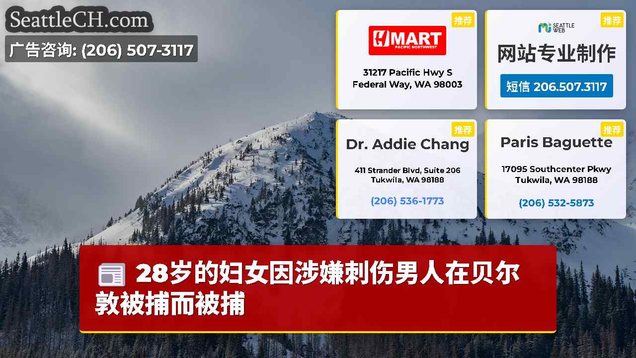 西雅图新闻 SeattleCH