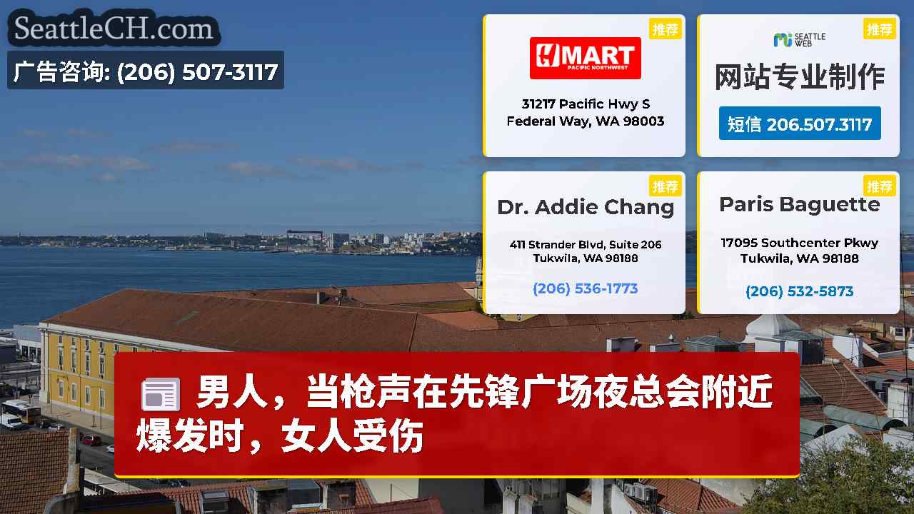 西雅图新闻 SeattleCH